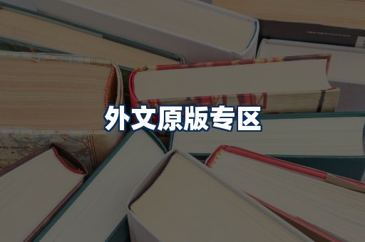 外文原版书籍展示
