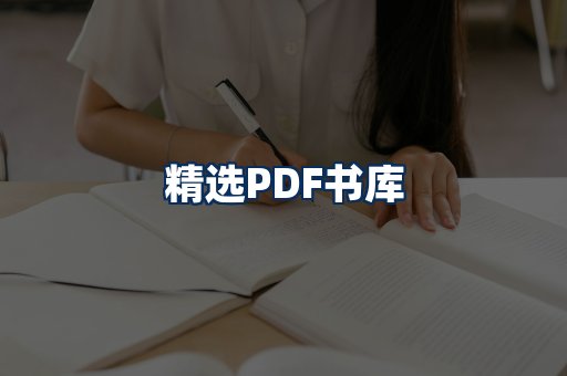 精选PDF书籍展示