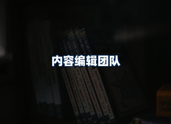 内容编辑团队