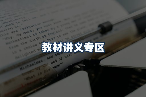 PDF教材展示